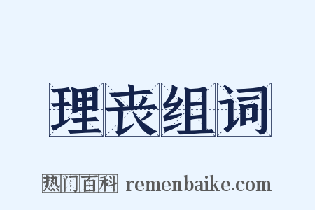 理丧组词是什么意思的图片